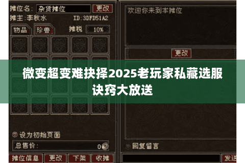 微变超变难抉择2025老玩家私藏选服诀窍大放送 微变超变难抉择2025老玩家私藏选服诀窍大放送