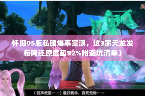 怀旧05版私服爆率实测,这3家天龙发布网还原度超92%附避坑清单) 怀旧05版私服爆率实测,这3家天龙发布网还原度超92%附避坑清单)