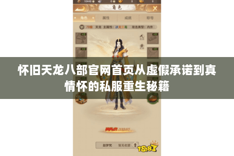 怀旧天龙八部官网首页从虚假承诺到真情怀的私服重生秘籍 怀旧天龙八部官网首页从虚假承诺到真情怀的私服重生秘籍