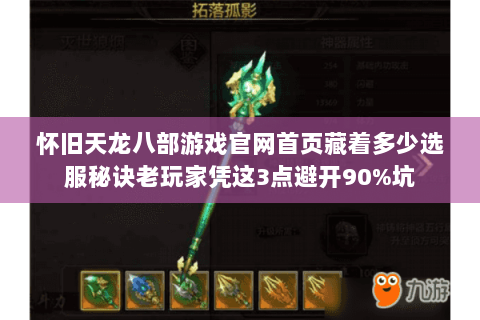 怀旧天龙八部游戏官网首页藏着多少选服秘诀老玩家凭这3点避开90%坑 怀旧天龙八部游戏官网首页藏着多少选服秘诀老玩家凭这3点避开90%坑