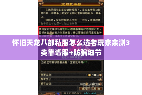 怀旧天龙八部私服怎么选老玩家亲测3类靠谱服+防骗细节 怀旧天龙八部私服怎么选老玩家亲测3类靠谱服+防骗细节