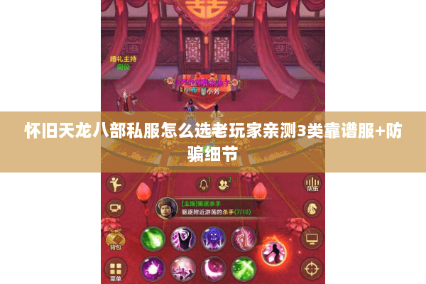 怀旧天龙八部私服怎么选老玩家亲测3类靠谱服+防骗细节 怀旧天龙八部私服怎么选老玩家亲测3类靠谱服+防骗细节