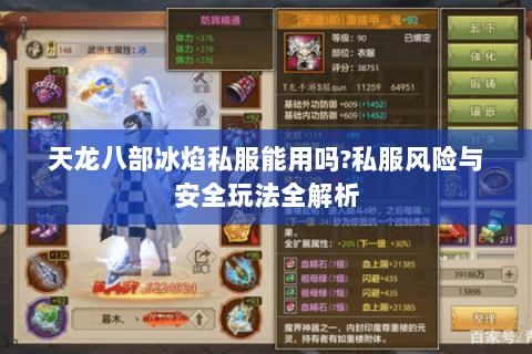 天龙八部冰焰私服能用吗?私服风险与安全玩法全解析 天龙八部冰焰私服能用吗?私服风险与安全玩法全解析