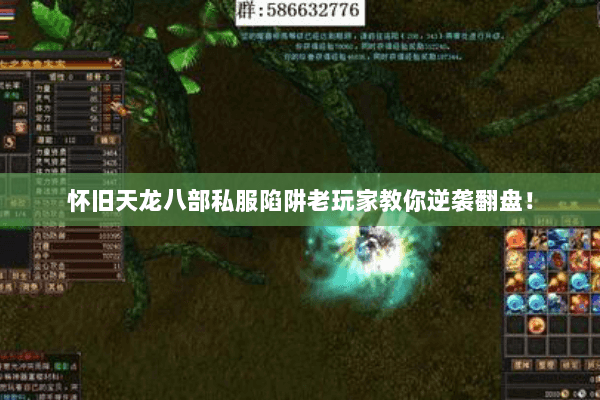 怀旧天龙八部私服陷阱老玩家教你逆袭翻盘! 怀旧天龙八部私服陷阱老玩家教你逆袭翻盘!