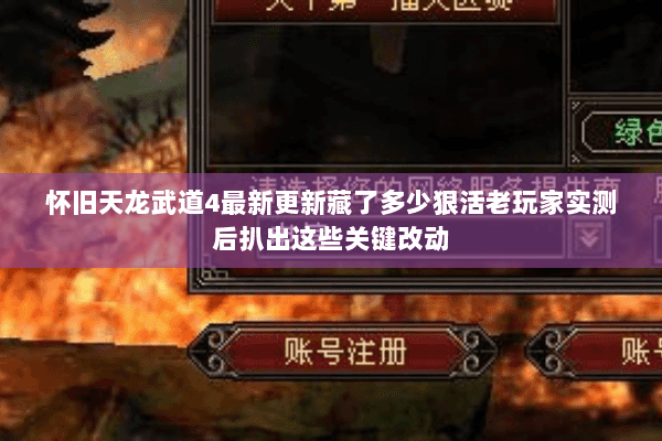 怀旧天龙武道4最新更新藏了多少狠活老玩家实测后扒出这些关键改动 怀旧天龙武道4最新更新藏了多少狠活老玩家实测后扒出这些关键改动