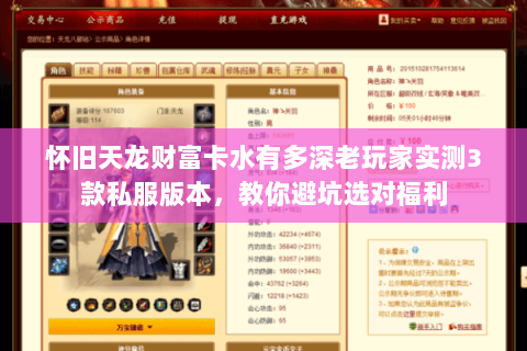 怀旧天龙财富卡水有多深老玩家实测3款私服版本,教你避坑选对福利 怀旧天龙财富卡水有多深老玩家实测3款私服版本,教你避坑选对福利