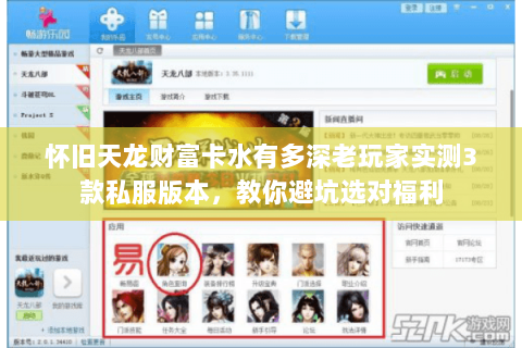 怀旧天龙财富卡水有多深老玩家实测3款私服版本,教你避坑选对福利 怀旧天龙财富卡水有多深老玩家实测3款私服版本,教你避坑选对福利