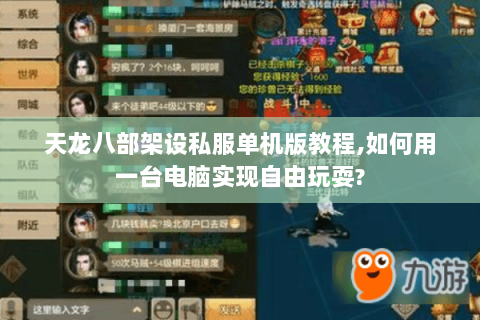 天龙八部架设私服单机版教程,如何用一台电脑实现自由玩耍? 天龙八部架设私服单机版教程,如何用一台电脑实现自由玩耍?