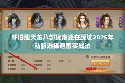 怀旧服天龙八部玩家还在踩坑2025年私服选择避雷实战法 怀旧服天龙八部玩家还在踩坑2025年私服选择避雷实战法