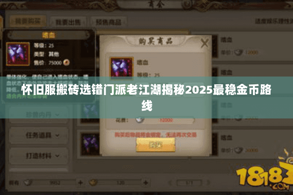 怀旧服搬砖选错门派老江湖揭秘2025最稳金币路线 怀旧服搬砖选错门派老江湖揭秘2025最稳金币路线