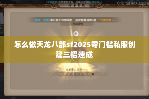 怎么做天龙八部sf2025零门槛私服创建三招速成 怎么做天龙八部sf2025零门槛私服创建三招速成