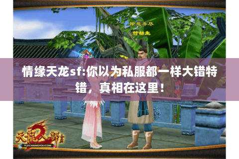 情缘天龙sf:你以为私服都一样大错特错,真相在这里! 情缘天龙sf:你以为私服都一样大错特错,真相在这里!