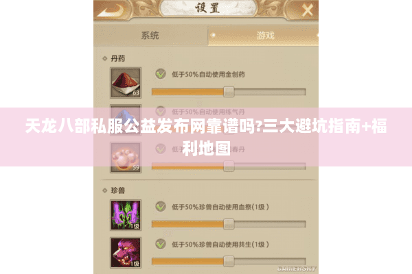 天龙八部私服公益发布网靠谱吗?三大避坑指南+福利地图 天龙八部私服公益发布网靠谱吗?三大避坑指南+福利地图