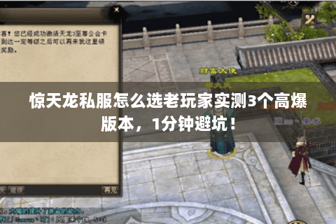 惊天龙私服怎么选老玩家实测3个高爆版本,1分钟避坑! 惊天龙私服怎么选老玩家实测3个高爆版本,1分钟避坑!