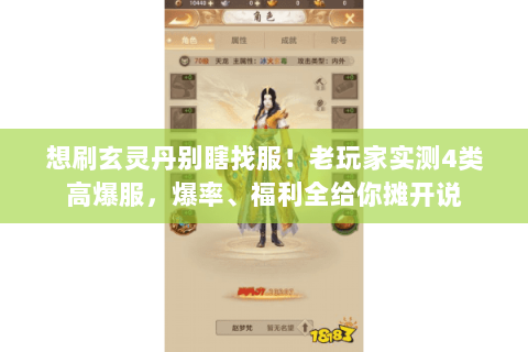 想刷玄灵丹别瞎找服!老玩家实测4类高爆服,爆率、福利全给你摊开说 想刷玄灵丹别瞎找服!老玩家实测4类高爆服,爆率、福利全给你摊开说