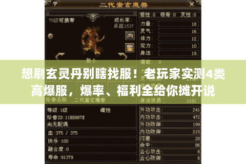 想刷玄灵丹别瞎找服!老玩家实测4类高爆服,爆率、福利全给你摊开说 想刷玄灵丹别瞎找服!老玩家实测4类高爆服,爆率、福利全给你摊开说