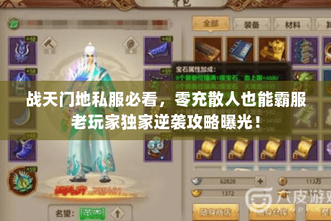 战天门地私服必看,零充散人也能霸服老玩家独家逆袭攻略曝光! 战天门地私服必看,零充散人也能霸服老玩家独家逆袭攻略曝光!