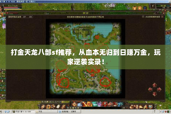 打金天龙八部sf推荐,从血本无归到日赚万金,玩家逆袭实录! 打金天龙八部sf推荐,从血本无归到日赚万金,玩家逆袭实录!