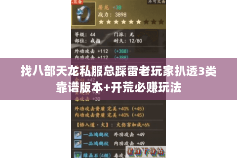 找八部天龙私服总踩雷老玩家扒透3类靠谱版本+开荒必赚玩法 找八部天龙私服总踩雷老玩家扒透3类靠谱版本+开荒必赚玩法