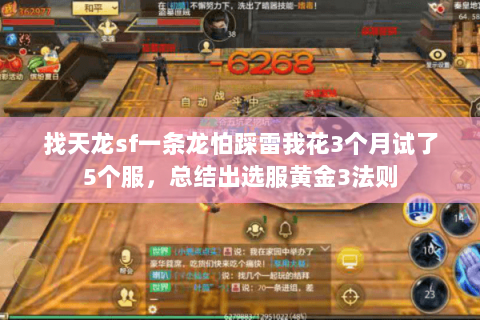 找天龙sf一条龙怕踩雷我花3个月试了5个服,总结出选服黄金3法则 找天龙sf一条龙怕踩雷我花3个月试了5个服,总结出选服黄金3法则