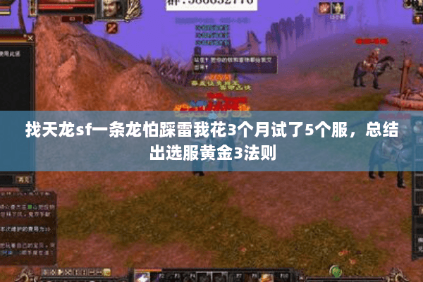 找天龙sf一条龙怕踩雷我花3个月试了5个服,总结出选服黄金3法则 找天龙sf一条龙怕踩雷我花3个月试了5个服,总结出选服黄金3法则