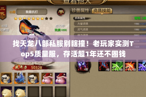 找天龙八部私服别瞎撞!老玩家实测Top5质量服,存活超1年还不圈钱 找天龙八部私服别瞎撞!老玩家实测Top5质量服,存活超1年还不圈钱