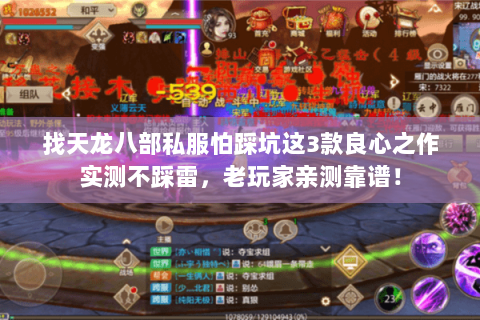 找天龙八部私服怕踩坑这3款良心之作实测不踩雷,老玩家亲测靠谱! 找天龙八部私服怕踩坑这3款良心之作实测不踩雷,老玩家亲测靠谱!