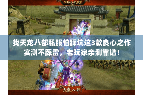找天龙八部私服怕踩坑这3款良心之作实测不踩雷,老玩家亲测靠谱! 找天龙八部私服怕踩坑这3款良心之作实测不踩雷,老玩家亲测靠谱!