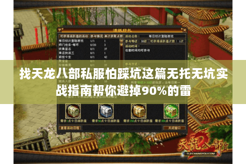 找天龙八部私服怕踩坑这篇无托无坑实战指南帮你避掉90%的雷 找天龙八部私服怕踩坑这篇无托无坑实战指南帮你避掉90%的雷