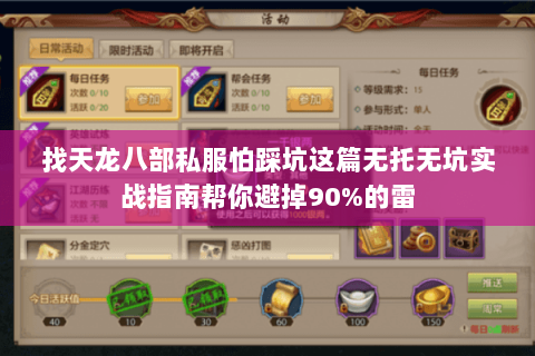 找天龙八部私服怕踩坑这篇无托无坑实战指南帮你避掉90%的雷 找天龙八部私服怕踩坑这篇无托无坑实战指南帮你避掉90%的雷