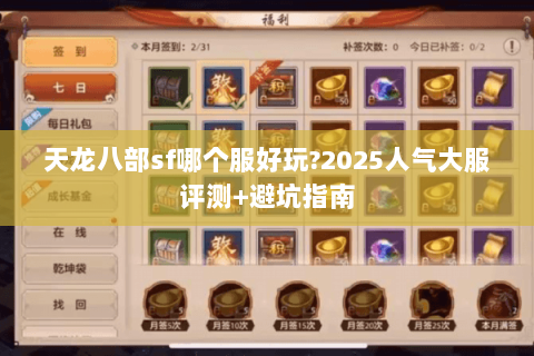 天龙八部sf哪个服好玩?2025人气大服评测+避坑指南 天龙八部sf哪个服好玩?2025人气大服评测+避坑指南