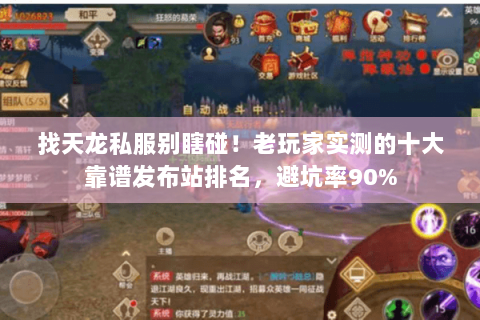 找天龙私服别瞎碰!老玩家实测的十大靠谱发布站排名,避坑率90% 找天龙私服别瞎碰!老玩家实测的十大靠谱发布站排名,避坑率90%