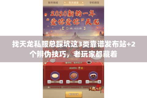 找天龙私服总踩坑这3类靠谱发布站+2个辨伪技巧,老玩家都藏着 找天龙私服总踩坑这3类靠谱发布站+2个辨伪技巧,老玩家都藏着