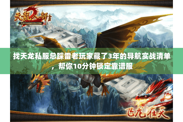 找天龙私服总踩雷老玩家藏了3年的导航实战清单,帮你10分钟锁定靠谱服 找天龙私服总踩雷老玩家藏了3年的导航实战清单,帮你10分钟锁定靠谱服