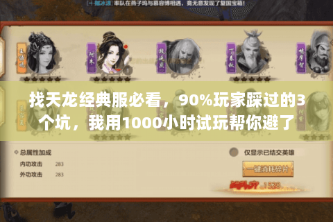 找天龙经典服必看,90%玩家踩过的3个坑,我用1000小时试玩帮你避了 找天龙经典服必看,90%玩家踩过的3个坑,我用1000小时试玩帮你避了
