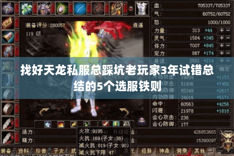 找好天龙私服总踩坑老玩家3年试错总结的5个选服铁则 找好天龙私服总踩坑老玩家3年试错总结的5个选服铁则
