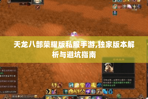 天龙八部荣耀版私服手游,独家版本解析与避坑指南 天龙八部荣耀版私服手游,独家版本解析与避坑指南