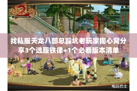 找私服天龙八部总踩坑老玩家掏心窝分享3个选服铁律+1个必看版本清单 找私服天龙八部总踩坑老玩家掏心窝分享3个选服铁律+1个必看版本清单