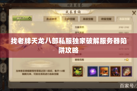 找老牌天龙八部私服独家破解服务器陷阱攻略 找老牌天龙八部私服独家破解服务器陷阱攻略