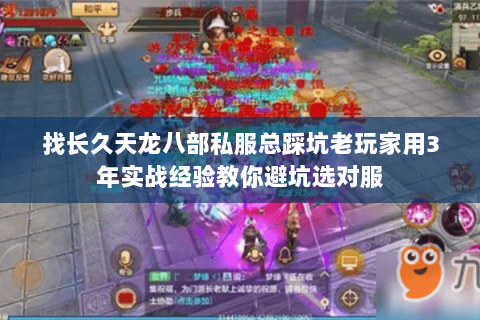 找长久天龙八部私服总踩坑老玩家用3年实战经验教你避坑选对服 找长久天龙八部私服总踩坑老玩家用3年实战经验教你避坑选对服