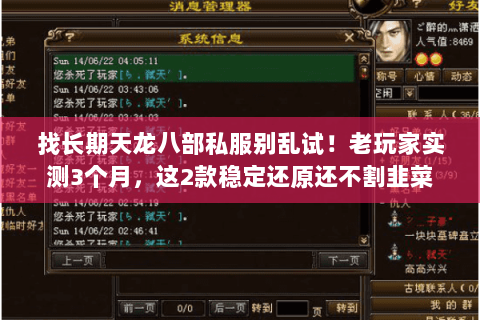 找长期天龙八部私服别乱试!老玩家实测3个月,这2款稳定还原还不割韭菜 找长期天龙八部私服别乱试!老玩家实测3个月,这2款稳定还原还不割韭菜
