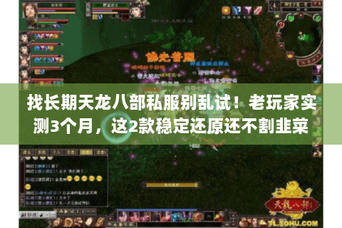 找长期天龙八部私服别乱试!老玩家实测3个月,这2款稳定还原还不割韭菜 找长期天龙八部私服别乱试!老玩家实测3个月,这2款稳定还原还不割韭菜