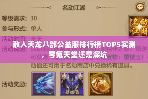 散人天龙八部公益服排行榜TOP5实测,零氪天堂还是深坑 散人天龙八部公益服排行榜TOP5实测,零氪天堂还是深坑