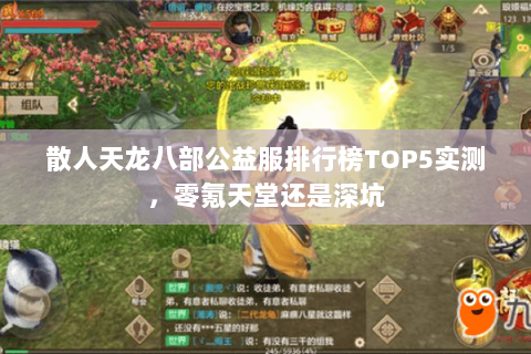 散人天龙八部公益服排行榜TOP5实测,零氪天堂还是深坑 散人天龙八部公益服排行榜TOP5实测,零氪天堂还是深坑