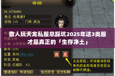散人玩天龙私服总踩坑2025年这3类服才是真正的「生存净土」 散人玩天龙私服总踩坑2025年这3类服才是真正的「生存净土」