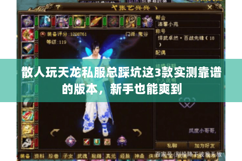 散人玩天龙私服总踩坑这3款实测靠谱的版本,新手也能爽到 散人玩天龙私服总踩坑这3款实测靠谱的版本,新手也能爽到