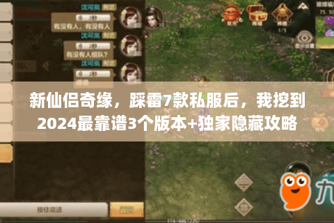 新仙侣奇缘,踩雷7款私服后,我挖到2024最靠谱3个版本+独家隐藏攻略 新仙侣奇缘,踩雷7款私服后,我挖到2024最靠谱3个版本+独家隐藏攻略