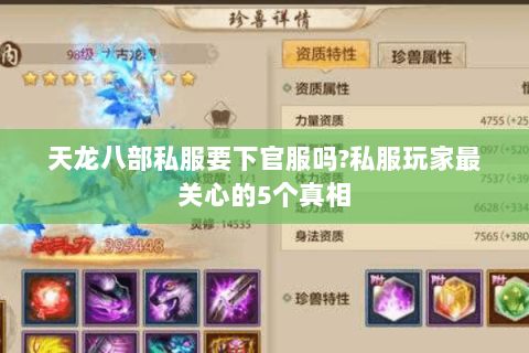 天龙八部私服要下官服吗?私服玩家最关心的5个真相 天龙八部私服要下官服吗?私服玩家最关心的5个真相