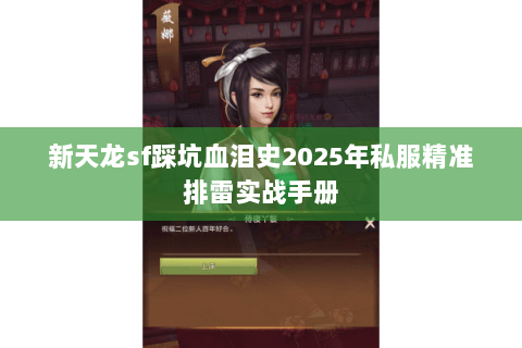新天龙sf踩坑血泪史2025年私服精准排雷实战手册