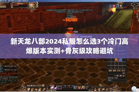 新天龙八部2024私服怎么选3个冷门高爆版本实测+骨灰级攻略避坑